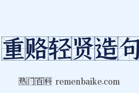 重赂轻贤造句是什么意思的图片
